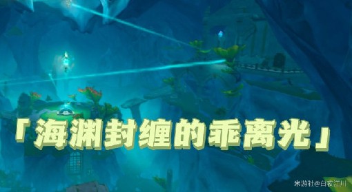 《原神》4.1海渊封缠的乖离光任务流程攻略