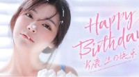 《我被美女包围了》肖鹿生日 官方发布庆生视频