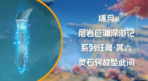 《原神》4.1层岩巨渊深游记灵石何故坠此间任务流程攻略