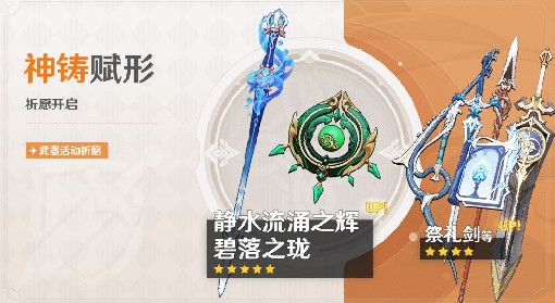 《原神》静水流涌之辉及碧落之珑武器池分析