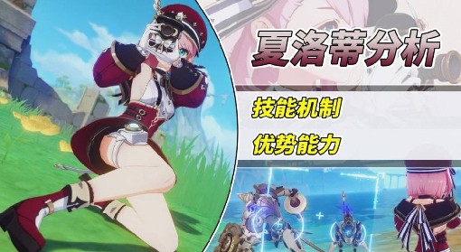 《原神》四星冰法夏洛蒂技能分析