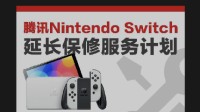 国行NS延保服务计划现停止销售 已购买玩家不受影响