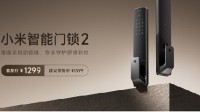 首发1299元！小米智能门锁2发布：降噪全自动锁体