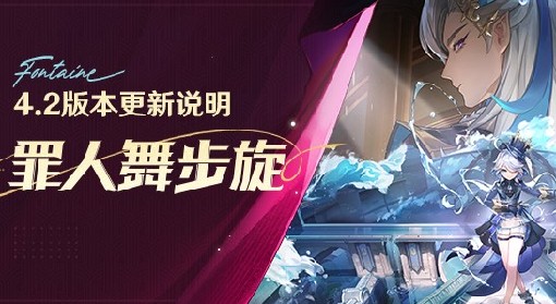 《原神》4.2版本更新说明