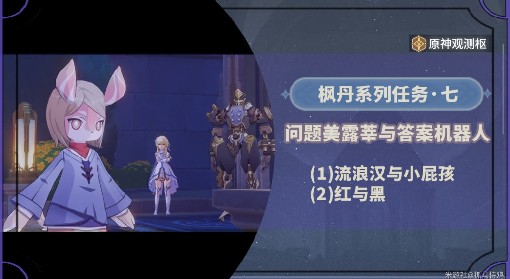《原神》4.2问题美露莘与答案机器人任务流程攻略