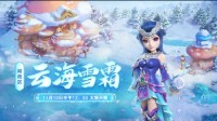 《梦幻西游》电脑版湖南区新服【云海雪霜】11月10日上线公告