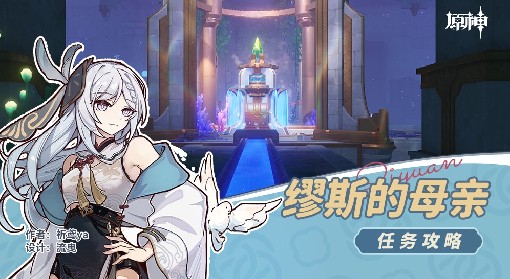 《原神》4.2缪斯的母亲任务流程攻略