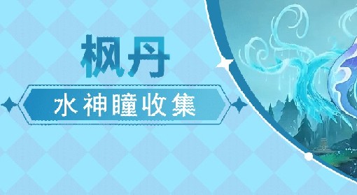 《原神》4.2全水神瞳地图点位标注