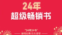 当当网公布24年超级畅销书榜：《活着》《三体》入选