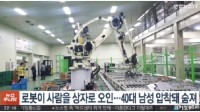 韩国男子被机器人误当货物压死：未能区分人与物区别