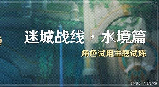 《原神》4.2版迷城战线水境篇第二天攻略