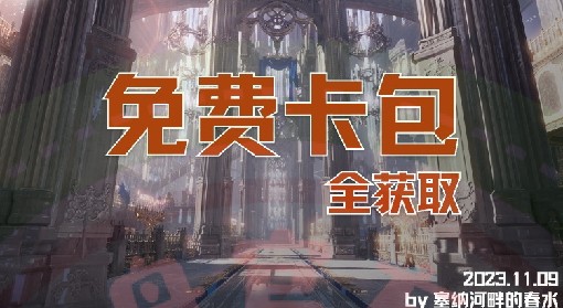 《命运方舟》免费卡牌包全获取攻略 免费卡牌包获取方式