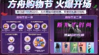 《命运方舟》“方舟购物节”开场！