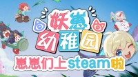 欢乐推理社交地图《妖崽幼稚园》加入Steam愿望单