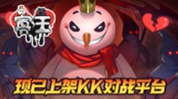 拆散异端情侣地图《寡王》现已登入kk对战平台！