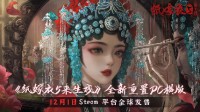 恐怖再临:《纸嫁衣5来生戏》重置PC横版12月1日推出