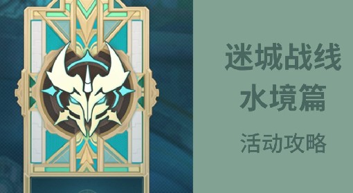 《原神》迷城战线水境篇第三天关卡攻略