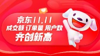 京东双11战报公布！成交额、订单量、用户数均创新高