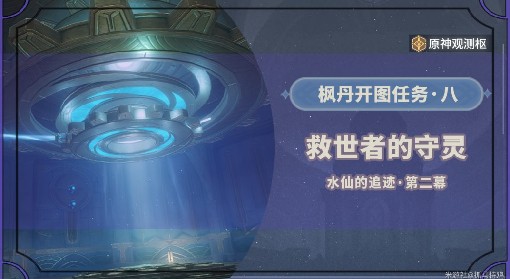 《原神》4.2救世者的守灵任务流程攻略