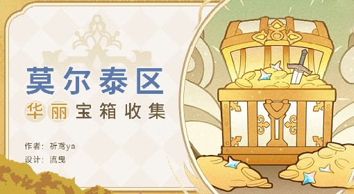 《原神》华丽宝箱分布图 原神4.2华丽宝箱全收集攻略