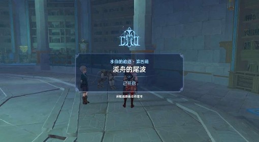 《原神》溪舟的尾波任务攻略