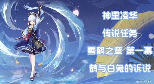 《原神》神里凌华传说任务图文攻略