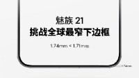 魅族新机魅族21官宣！追求极致 挑战全球最窄下边框