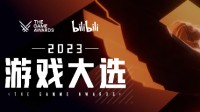 B站开放TGA国内官方投票渠道：明日12点正式开启！