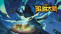 你们心心念念的《CD2：陷阱大师》EA版终于上线了