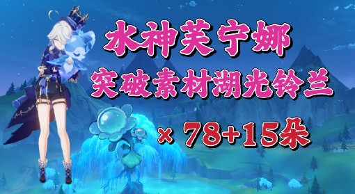 《原神》湖光铃兰分布图及采集路线分享