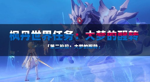 《原神》4.2世界任务大梦的醒转攻略