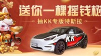 KK疯了！玩游戏就送KK专版特斯拉？