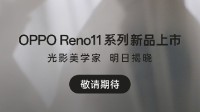 OPPO Reno11开启预热：单反级人像摄影 所见即所得