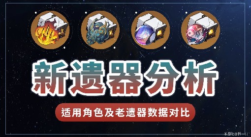 《崩坏星穹铁道》1.5新遗器全解析 1.5新遗器适用角色分析