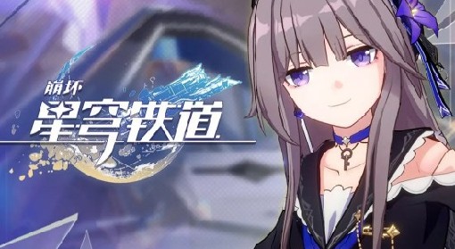 《崩坏星穹铁道》1.5版本全福利汇总 1.5版本新增什么福利