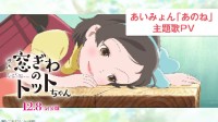 知名儿童文学改编动画 《窗边的小豆豆》OP预告公开