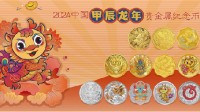 2024中国龙年贵金属纪念币后天发行:10公斤纯金龙币