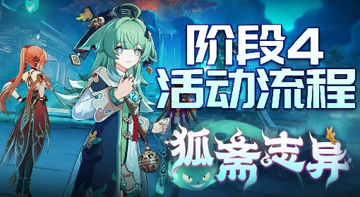 《崩坏星穹铁道》狐斋志异第四阶段全攻略 镇妖塔阵容推荐