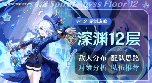 《原神》4.2深渊12层通关攻略