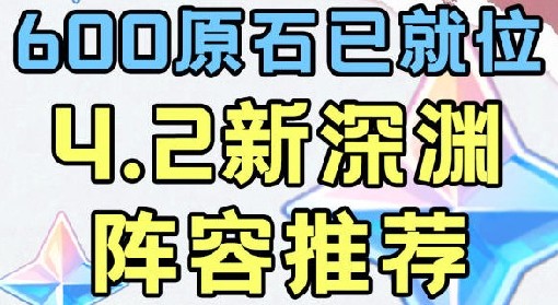 《原神》4.2版本深渊第12层阵容推荐