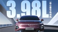 五菱首款轿车星光上线：百公里油耗仅3.98L