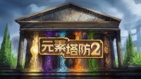 DOTA经典地图《元素塔防2》完整中文版上线