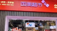 国美股价1天内涨超80%！计划3年开10000家超市