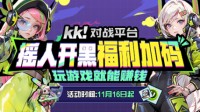 摇人开黑福利加码 呼朋唤友一起赚钱！