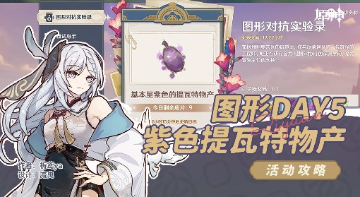 《原神》图形对抗实验录第五天拍照教学