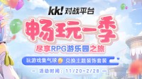 KK对战平台 老板不在家限定“乐园”套装送送送！