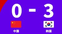 世预赛中国男足主场0比3不敌韩国队 孙兴慜两射一传