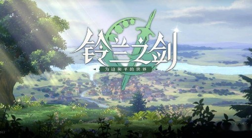 《铃兰之剑》公测福利活动攻略