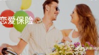 保险公司辩称合同无效拒赔恋爱保险 法院强制执行