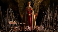 豆瓣8.8！权游前传《龙之家族》现全集上线B站 
